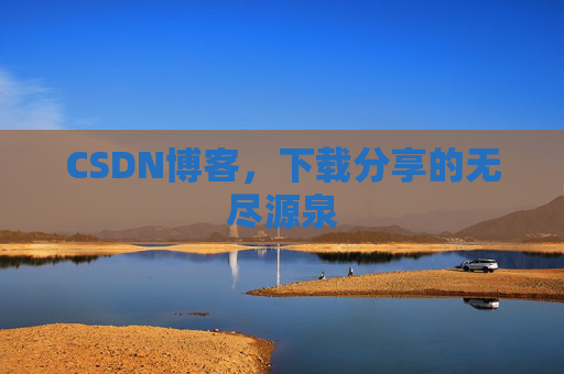 CSDN博客,下载分享的无尽源泉 CSDN博客,下载分享的无尽源泉